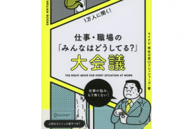 仕事・職場の「みんなはどうしてる？」大会議