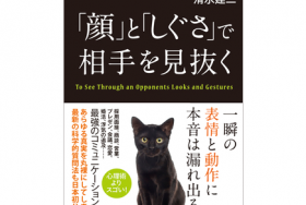 「顔」と「しぐさ」で相手を見抜く