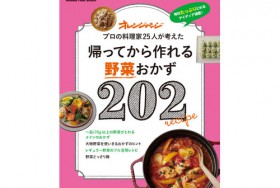 帰ってから作れる野菜おかず202