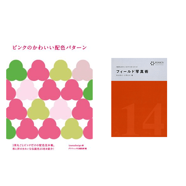 ピンク配色パターン フィールド写真術 今週発売のwebデザイン関連書籍2選 Seleqt セレキュト
