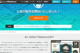 さくらのIoT Platform