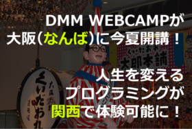 DMMWEBCAMPなんば校