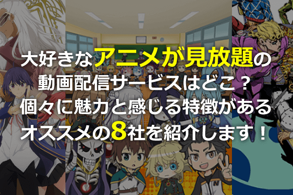 大好きなアニメが見放題の動画配信サービスはどこ 個々に魅力と感じる特徴があるオススメの8社を紹介します Seleqt セレキュト