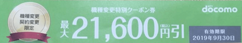 ドコモの機種変更特別クーポン券
