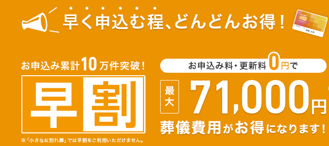 小さなお葬式早割