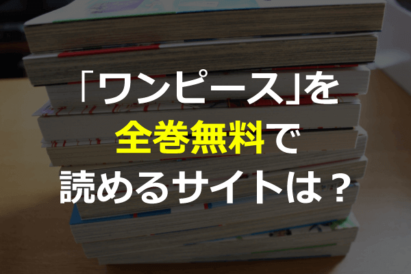 ワンピースを漫画村の代わりに全巻無料で読めるサイトは 最新刊94巻も Zipは危険 Seleqt セレキュト