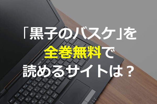 全巻無料 黒子のバスケを漫画村の代わりに読めるサイトは 最新単行本16巻も Anitubeやzip Pdf Rarは危険 Seleqt セレキュト Seleqt セレキュト