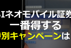 SBIネオモバイル証券で一番得する特別キャンペーンは？口コミや評判は？