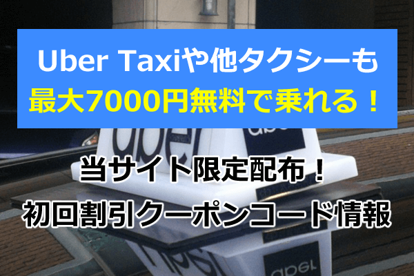 全国速報版 Uber Taxi ウーバータクシー クーポンコード 全国速報版 Uber Taxi ウーバータクシー クーポンコード