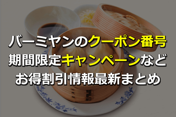 22年3月最新 バーミヤンのクーポンコード クーポン番号や期間限定キャンペーンなどお得割引情報最新まとめ Seleqt セレキュト Seleqt セレキュト