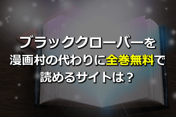 全巻無料 ブラッククローバーを漫画村の代わりに読める サイトは 最新単行本22巻も Anitubeやzip Rar Pdfは危険 Seleqt セレキュト