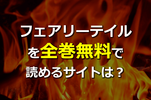 全巻無料 フェアリーテイルを漫画村の代わりに読めるサイトは 他の真島ヒロ作品も Anitubeやzipは危険 Seleqt セレキュト