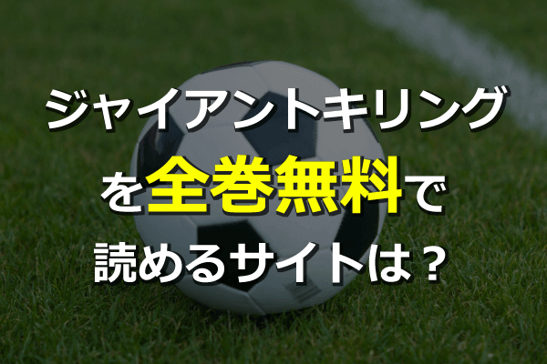 ジャイアントキリングを全巻無料サイトで読む方法 最新単行本53巻も 漫画村の代わりに読める Zipは危険 ネタバレ注意 Seleqt セレキュト