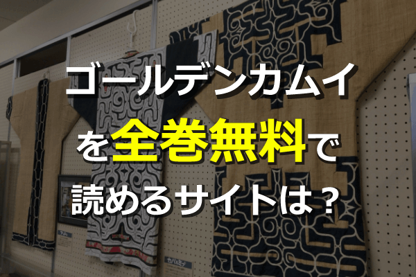 全巻無料 ゴールデンカムイを漫画村の代わりに読めるサイトは 最新単行本19巻やアニメもタダ Anitubeやzip Pdf Rarは危険 Seleqt セレキュト