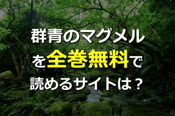 群青のマグメルを全巻無料サイトで読む方法 最新単行本8巻も 漫画村の代わりに読める Zipは危険 ネタバレ注意 Seleqt セレキュト