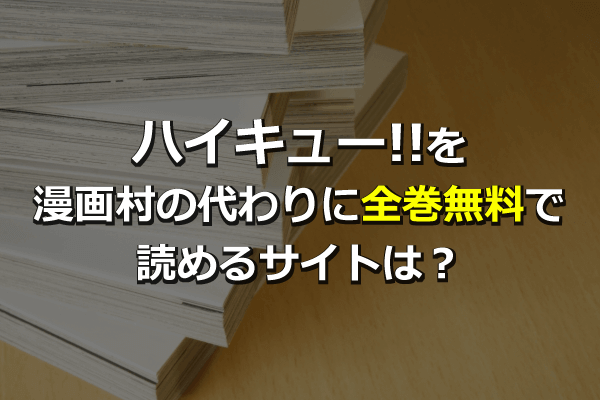 全巻無料 ハイキュー を漫画村の代わりに読めるサイトは 最新単行本40巻も Anitubeやzipは危険 Seleqt セレキュト Seleqt セレキュト