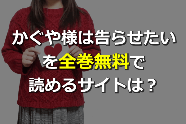 かぐや様は告らせたいを全巻無料サイトで読める 最新単行本16巻も 漫画村の代わりやzipは危険 ネタバレ注意 Seleqt セレキュト Seleqt セレキュト