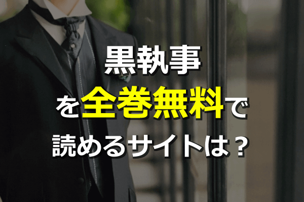 黒執事を全巻無料サイトで読む方法 最新単行本28巻も 漫画村の代わりに読める Zipは危険 ネタバレ注意 Seleqt セレキュト