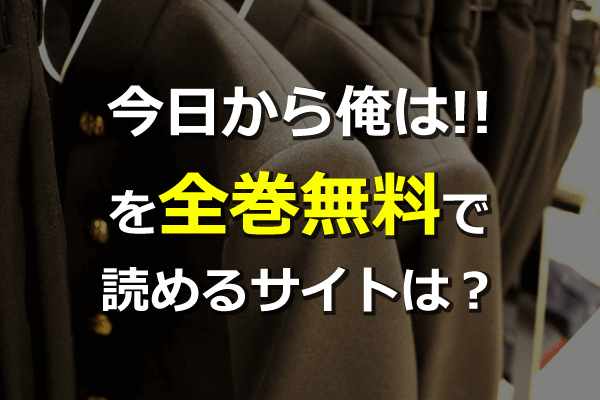 今日から俺は を全巻無料サイトで読める 漫画村の代わりやzipは危険 ネタバレ注意 Seleqt セレキュト