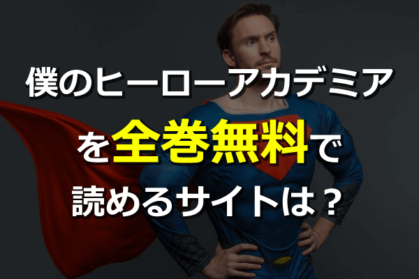 僕のヒーローアカデミアを全巻無料サイトで読める 最新単行本24巻も 漫画村の代わりやzipは危険 ネタバレ注意 Seleqt セレキュト Seleqt セレキュト