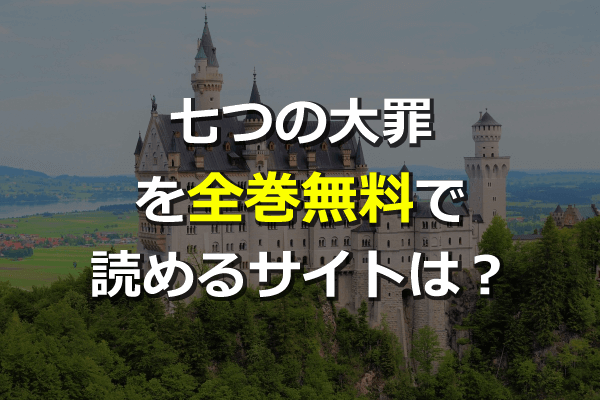 全巻無料 七つの大罪を漫画村の代わりに読めるサイトは 最新単行本39巻も Anitubeやzipは危険 Seleqt セレキュト