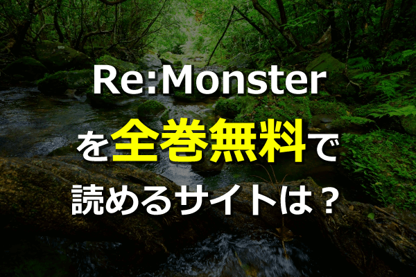 リ モンスターを全巻無料サイトで読む方法 最新単行本6巻も 漫画村の代わりに読める Zipは危険 ネタバレ注意 Seleqt セレキュト