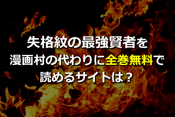 失格紋の最強賢者を漫画村の代わりに全巻無料で読めるサイトは 最新単行本8巻も Zipは危険 ネタバレ注意 Seleqt セレキュト