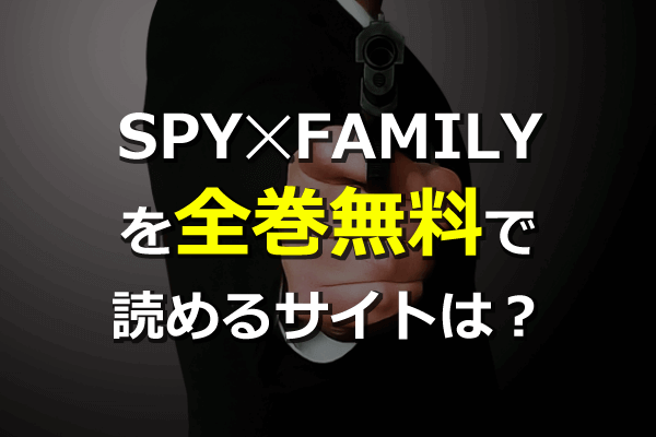 ファミリー 無料 スパイ