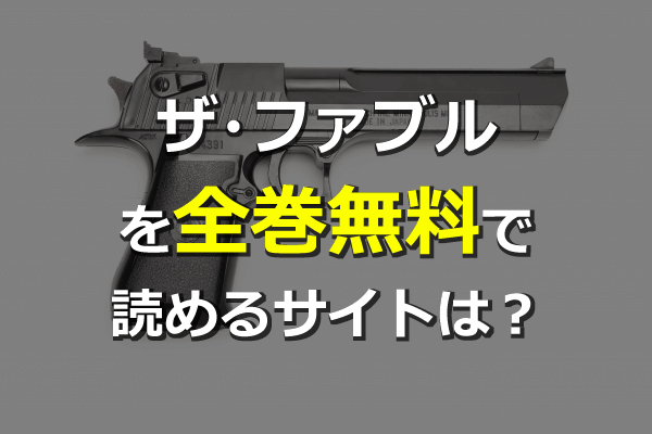 ザ ファブルを全巻無料サイトで読む方法 最新単行本19巻も 漫画村の代わりに読める Zipは危険 ネタバレ注意 Seleqt セレキュト