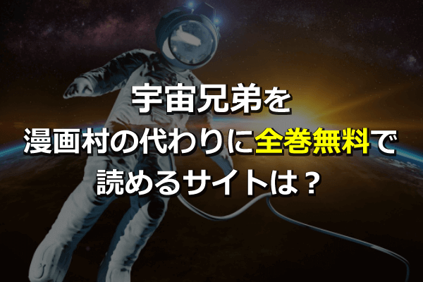 宇宙兄弟を漫画村の代わりに全巻無料で読めるサイトは 最新単行本36巻も Zipは危険 Seleqt セレキュト Seleqt セレキュト