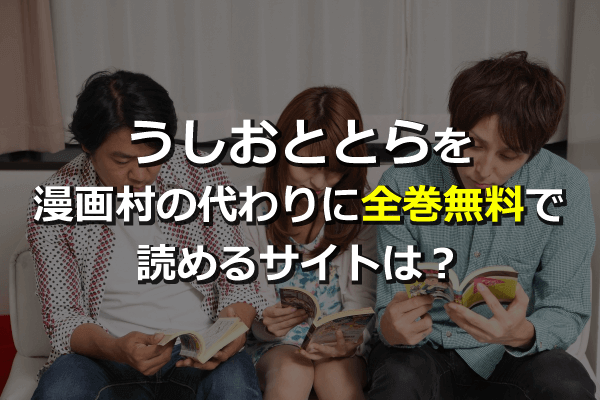 うしおととらを漫画村の代わりに全巻無料で読めるサイトは アニメもついでに見れるサイトを調べてみた Seleqt セレキュト