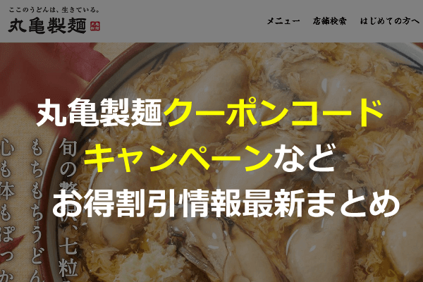 丸亀 うどん クーポン