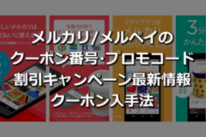 メルカリクーポンコードまとめ！キャンペーン情報