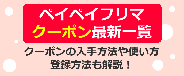 🐾Paypay フリマ クーポン