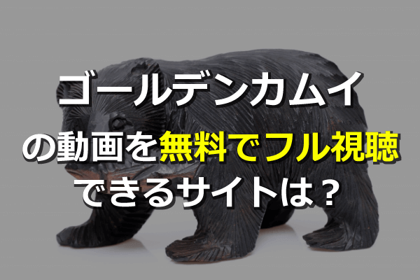 1話 最終回 ゴールデンカムイのアニメ動画1期2期を無料フル視聴できる 1話 最終回 ゴールデンカムイのアニメ動画1期2期を無料フル視聴できる