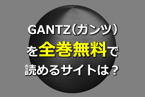 全巻無料 Gantz ガンツ を漫画村の代わりに読めるサイトは 他の奥浩哉作品も Anitubeやzipは危険 Seleqt セレキュト Seleqt セレキュト