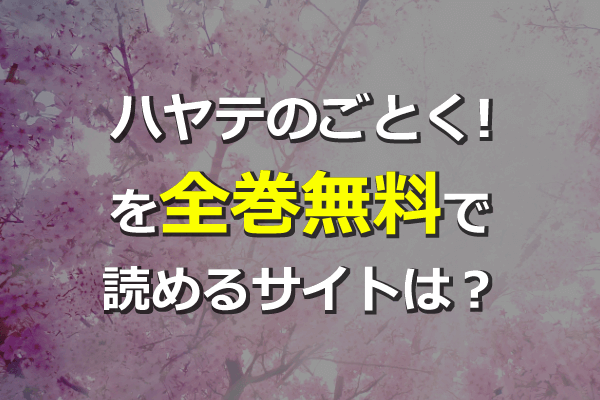 ハヤテのごとく を全巻無料サイトで読める 漫画村の代わりやzipは危険 Seleqt セレキュト