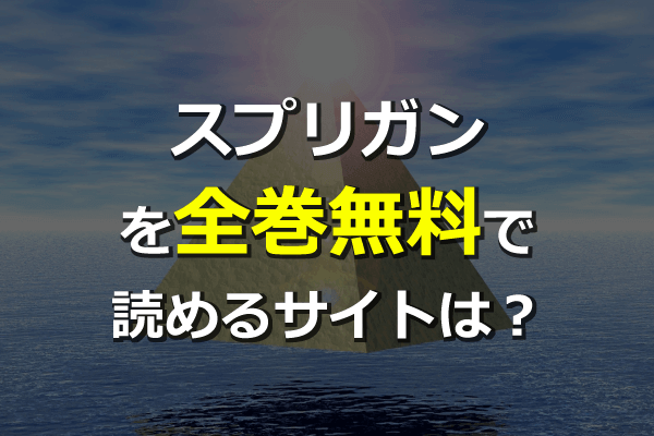 スプリガンを全巻無料サイトで読む方法 漫画村の代わりに読める Zipは危険 Seleqt セレキュト