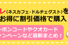 ネスレクーポンコードキャンペーン割引まとめ【ネスカフェ・ドルチェグスト】