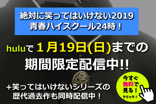 期間限定独占公開 ガキ使 笑ってはいけない24時完全版spもネット配信決定 青春ハイスクールフル動画視聴する Seleqt セレキュト Seleqt セレキュト