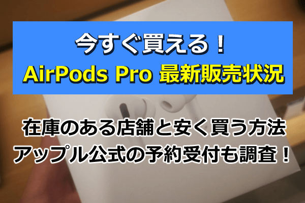 【11月最新】AirPods Pro在庫状況や最安値は？ヨドバシ、ビックカメラ、ヤマダ電機、アップルストアの最安値を調査！ - SeleQt