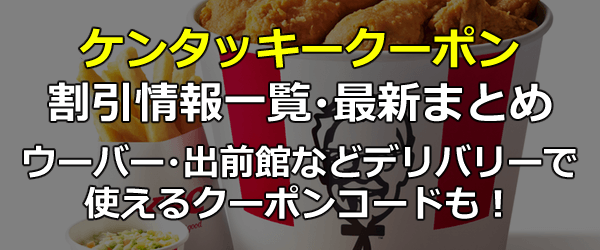 Au ケンタッキー クーポン 「ケンタッキー」クーポン最新情報！【2021年6月版】