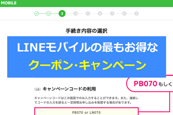 2021年6月最新版】LINEモバイルのキャンペーンコード/クーポン番号や 