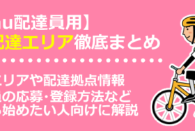 menu配達員エリア完全まとめ・配達エリア拡大情報や登録方法