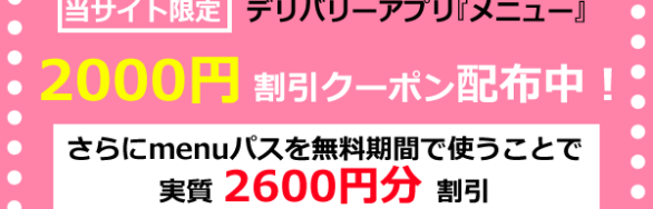 menuクーポンコード＆招待コード計14000円分！割引キャンペーンまとめ