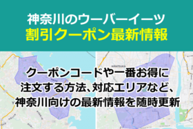 ウーバーイーツ(Uber Eats)神奈川クーポンコードキャンペーン・地域限定コードまとめ・対応エリア詳細、営業時間、おすすめのお店3選！【横須賀/平塚/川崎/横浜/逗子/鎌倉/秦野】