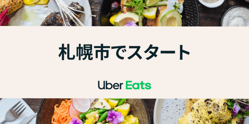 Uber Eats(ウーバーイーツ)札幌エリアの配達対応地域・拡大最新情報