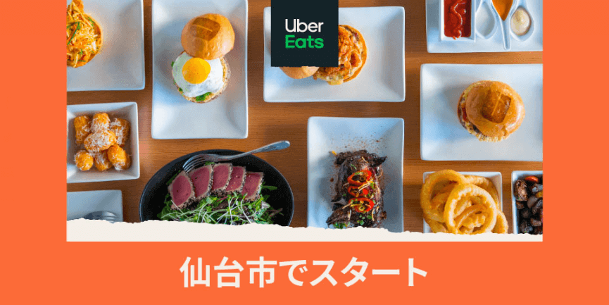 Uber Eats(ウーバーイーツ)仙台