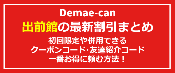 4月最新 出前館クーポン 2回目 紹介コード 3000円 キャンペーンまとめ 22年版 Seleqt セレキュト Seleqt セレキュト