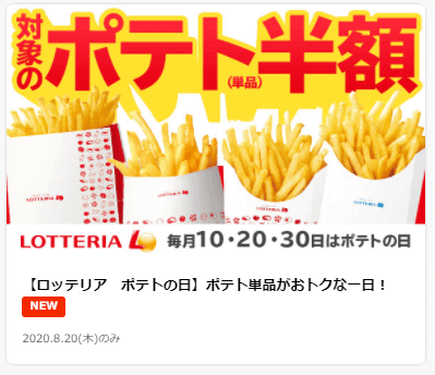 出前館クーポン・キャンペーン【ポテト半額・ロッテリア限定】